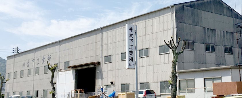 株式会社大下工業所の社屋