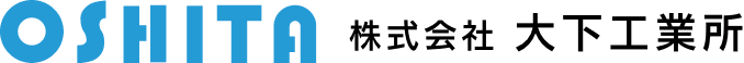 株式会社大下工業所のホームページ